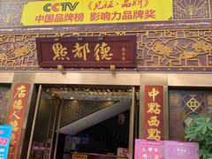门面-点都德(盘福楼店)