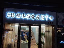-赫本轻奢美颜中心