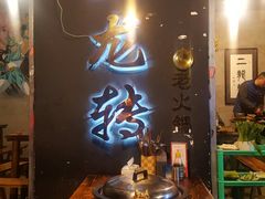 大堂-黄潇洒老火锅(九眼桥宏济巷店)