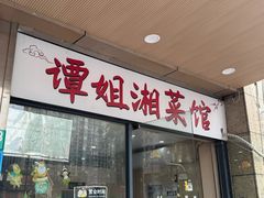 -谭姐湘菜馆(浦东大道店)