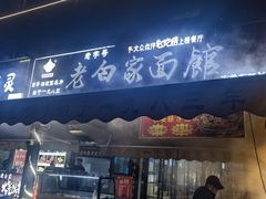 -老白家面馆(测绘东路总店)