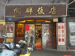 -粤·向群饭店(龙津东路总店)