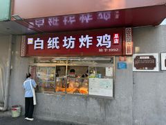 -白纸坊美式炸鸡