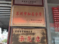 门面-陆稿荐观前街店