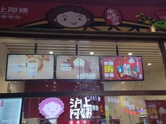 门面-沪上阿姨·精选茶饮(烟台万达广场店)