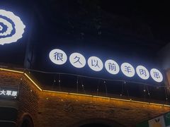 -很久以前羊肉串(打浦路店)