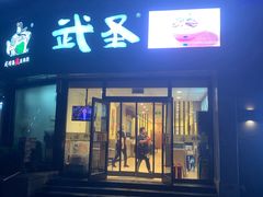 门面-武圣羊汤·西北面(朝阳门店)