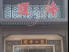 -顺峰(农展馆店)