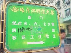 -哈尔滨师范大学(江南校区)