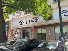 -全州拌饭馆(断桥店)