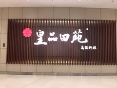 门面-皇品田苑日式料理(苏州中心店)