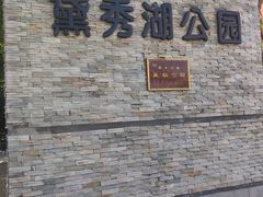 -黛秀湖公园