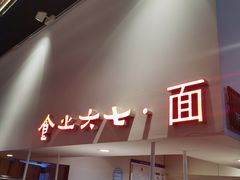 门面-食之六七·面(朝阳大悦城店)