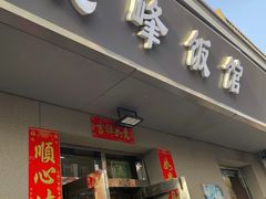 -北大地皖峰饭馆