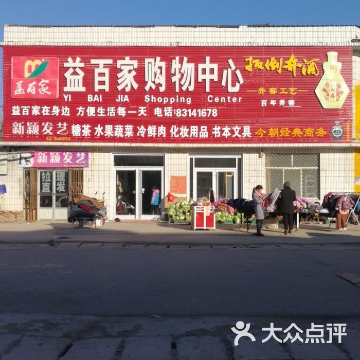 益百家购物中心店内环境图片-北京超市/便利店-大众点评网