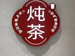 -炖物24章·顺时轻养茶(黄龙店)