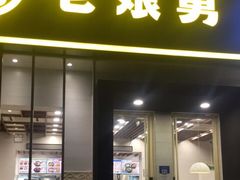门面-老娘舅餐厅(黄龙体育中心店)