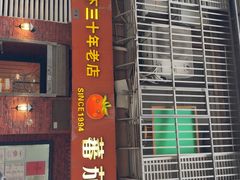 -番茄屋葡式美食(总店)