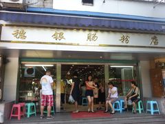 门面-穗银肠粉店(东川路店)