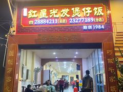 -红星光发煲仔饭(大石街店)