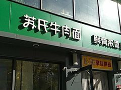 -苏氏牛肉面(惠工街店)