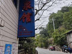 -清泉馆(望江路店)