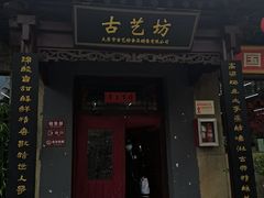 门面-山西会馆·晋菜·晋商宴·牌匾博物馆(胜利东街店)