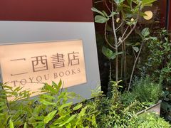 -二酉书店TOYOU BOOKS