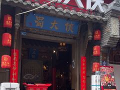 -蜀大侠火锅(建设路第五大道店)