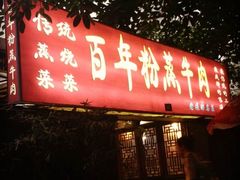 门面-百年粉蒸牛肉