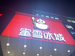 门面-蜜雪冰城(浙江大学店)