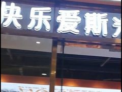 门面-快乐爱斯米牛排自助(吾悦广场店)