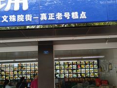 门面-宫廷糕点铺(建设路店)