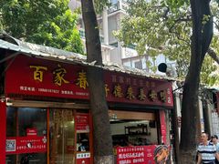 -百家春好德来姜母鸭