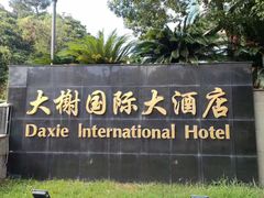 -大榭国际大酒店