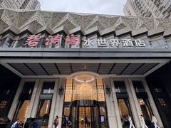 -碧涛阁水世界酒店·洗浴·自助(万家丽路店)