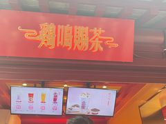 -鸡鸣赐茶(鸡鸣寺路店)
