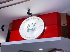 -民信老铺(双皮奶博物馆店)