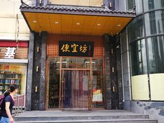 门面-便宜坊烤鸭店(甜水园店)