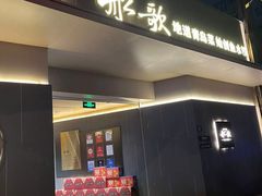 -船歌·鱼水饺青岛菜(闽江二路店)