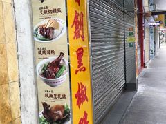 -陈光记烧腊店(罗保博士街店)