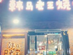 -韩马老王烧烤(西二路店)