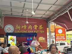 -新峰肉骨茶