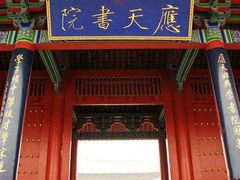 -商丘古城-应天书院