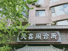 -灵鑫阁中医门诊部有限公司