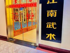 -上海江南武术馆(徐家汇馆)