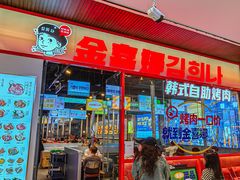 -金喜娜无限自助烤肉(泰达永旺店)