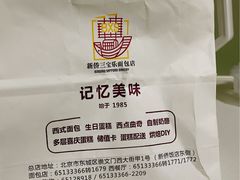 -新侨三宝乐面包店(崇文门店)