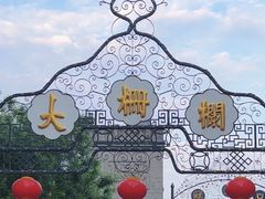 -北京前门大栅栏