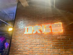 -功夫怪兽·烧烤(西工小街店)